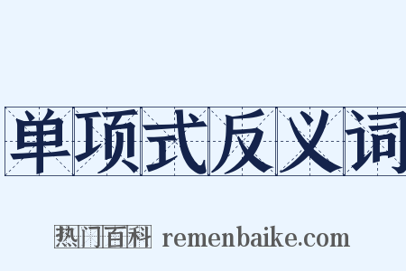 单项式反义词是什么意思的图片